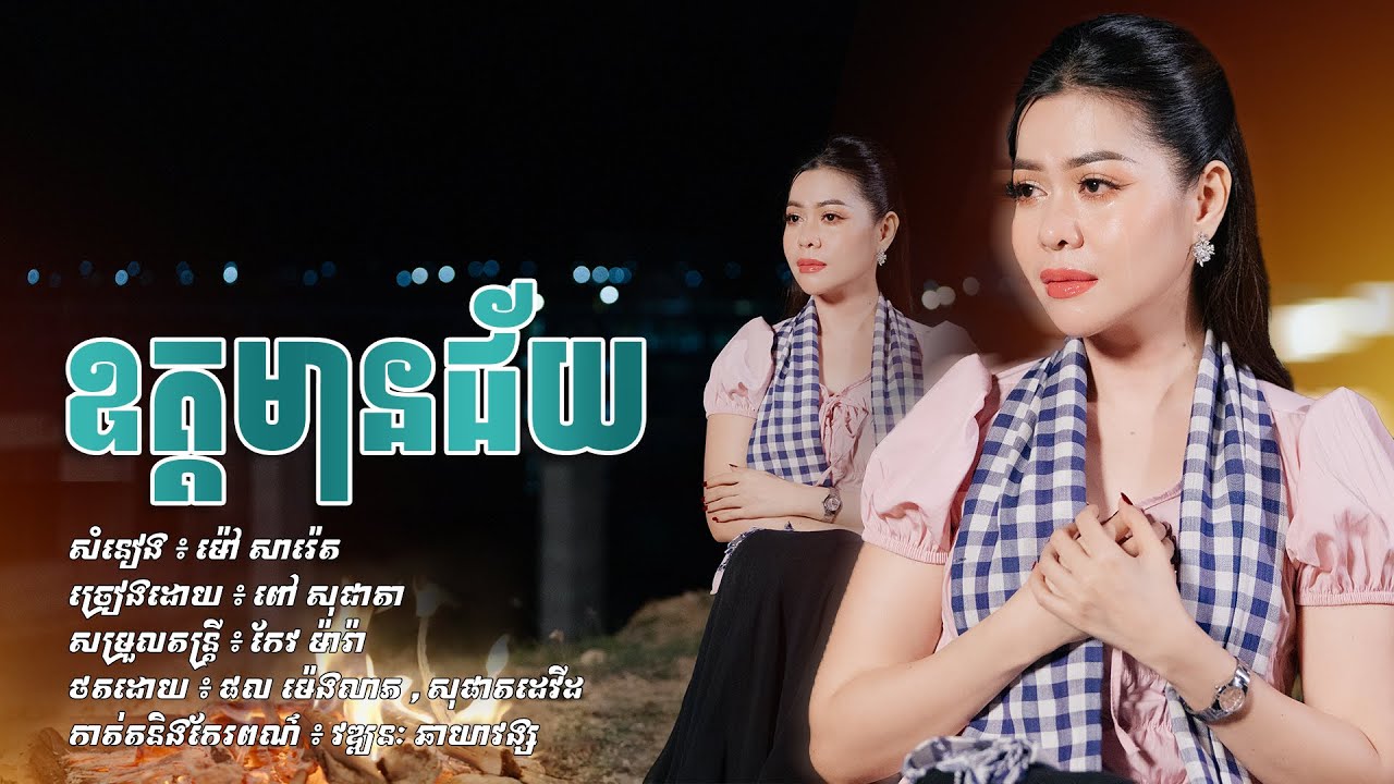 ស្តាប់ហើយ ទប់ទឹកភ្នែកសឹងមិនបាន កម្សត់ពេកហើយ [ ឧត្តមានជ័យ ] ច្រៀងដោយ ពៅ សុជាតា MUSIC VIDEO