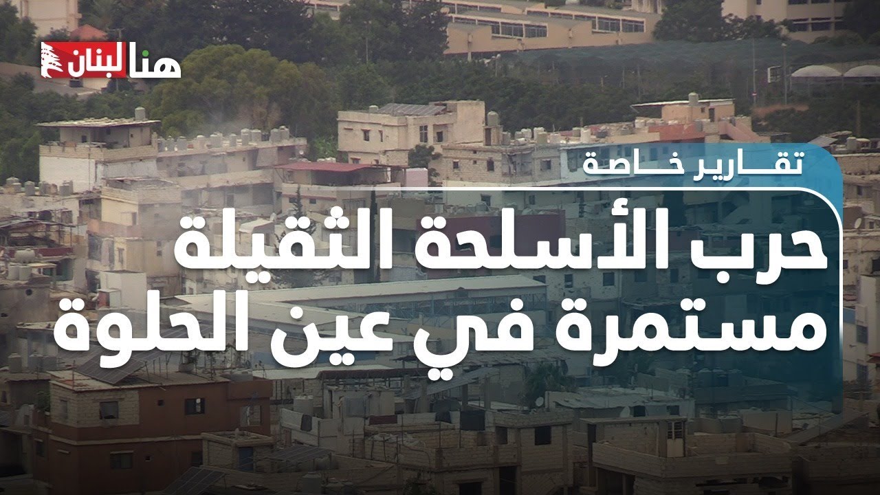 حرب الأسلحة الثقيلة مستمرة في مخيم عين الحلوة... لبنانيون أصبحوا دون مأوى!