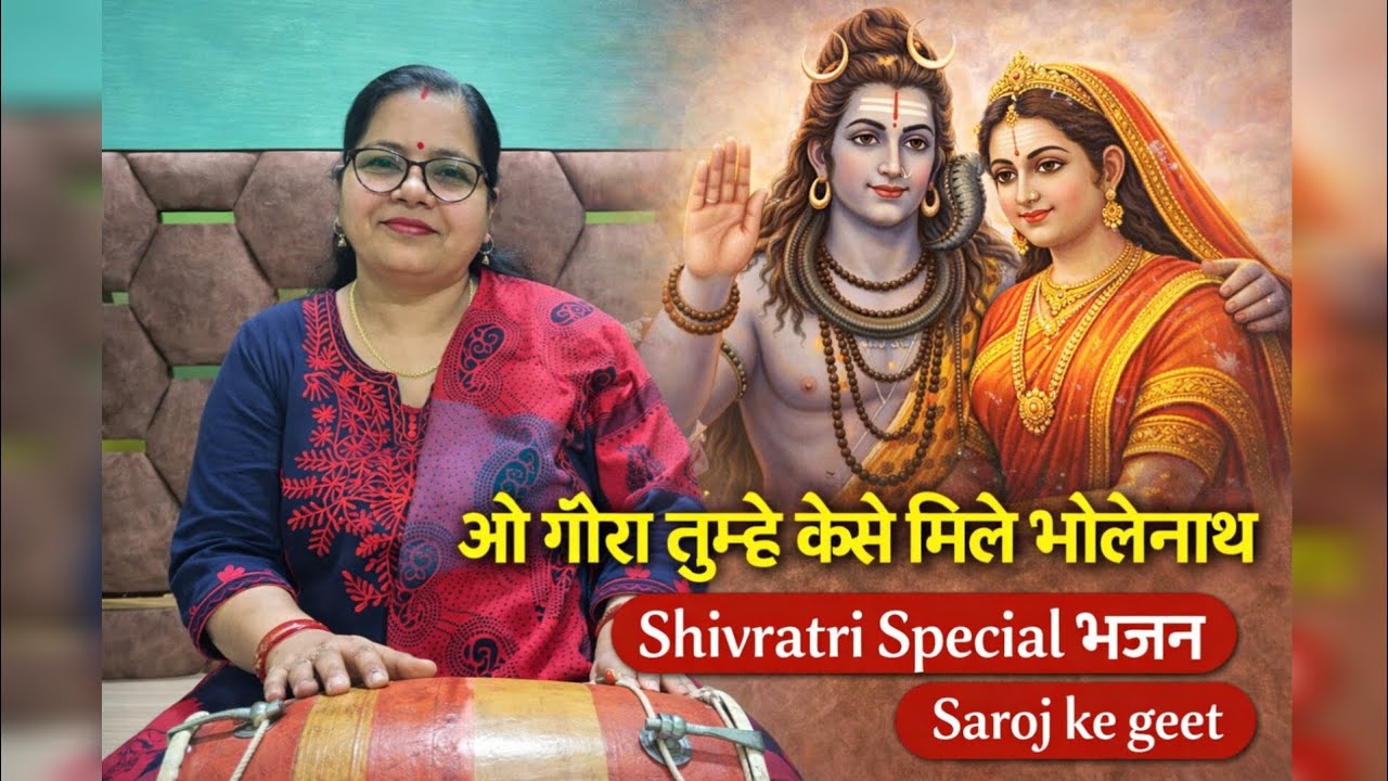 ओ गौरा तुम्हे कैसे मिले भोलेनाथ | Latest Shiv Bhajan 2026 | Bholenath Bhajan | Saroj Ke Geet
