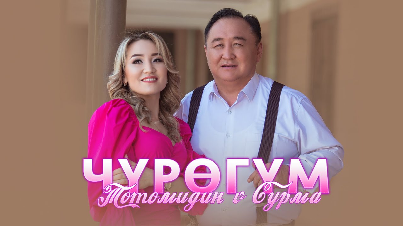 Тотомидин & Сурма - Чүрөгүм / Жаңы клип 2024
