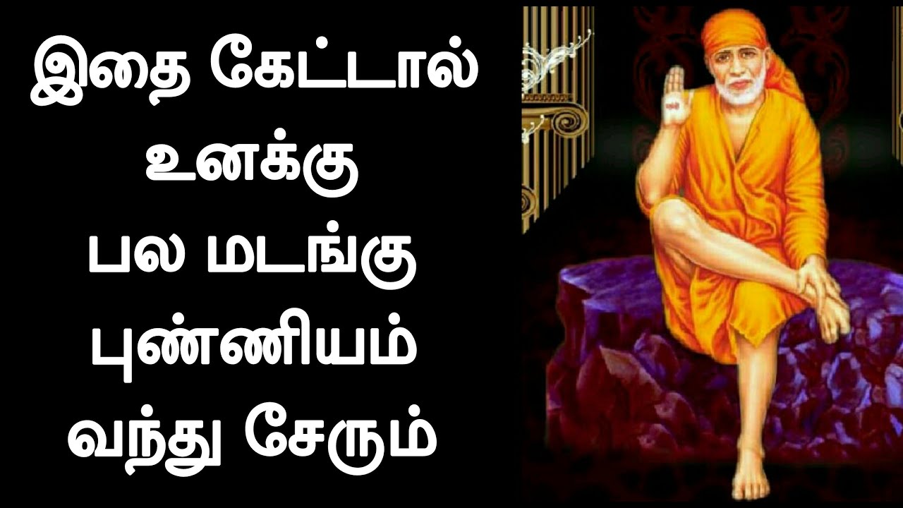 இதை கேட்டால் உனக்கு பல மடங்கு புண்ணியம் வந்து சேரும் / Shirdi Sai Baba Advice in Tamil || Motivation