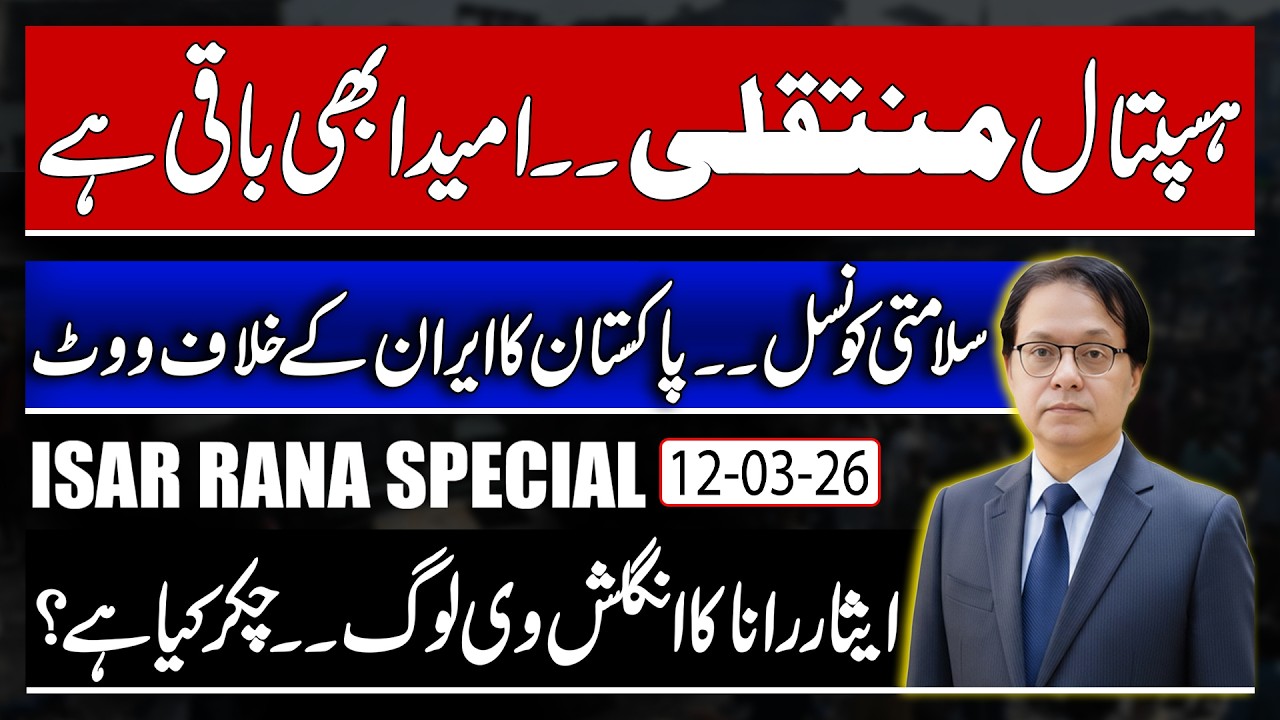 Imran khan Hospital Shift - Pakistan's Security Council vote against Iran - India US Deal 