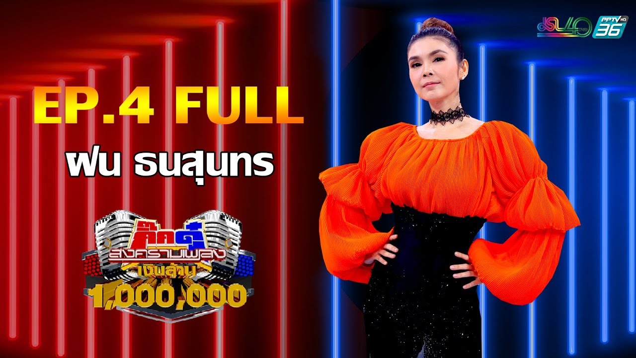 กิ๊กดู๋สงครามเพลงเงินล้าน EP.5 : ฝน ธนสุนทร FULL [4 ก.พ 63]