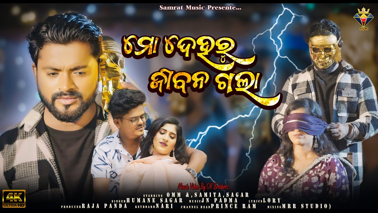 Mo Deharu Jibana Gala || Human sagar | Omm Dhal | Sagar | Samita | New Sad Song | New Odia Sad Song