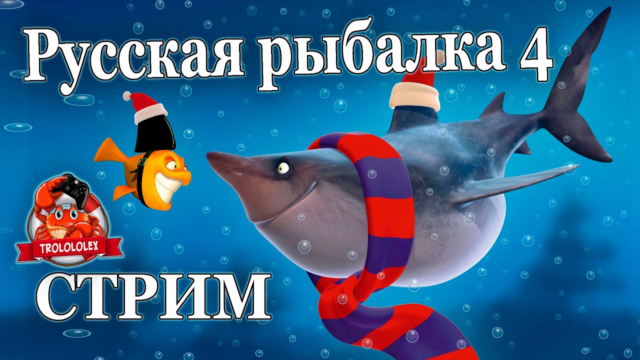 Русская рыбалка 4. Ловим рыбку. Стрим