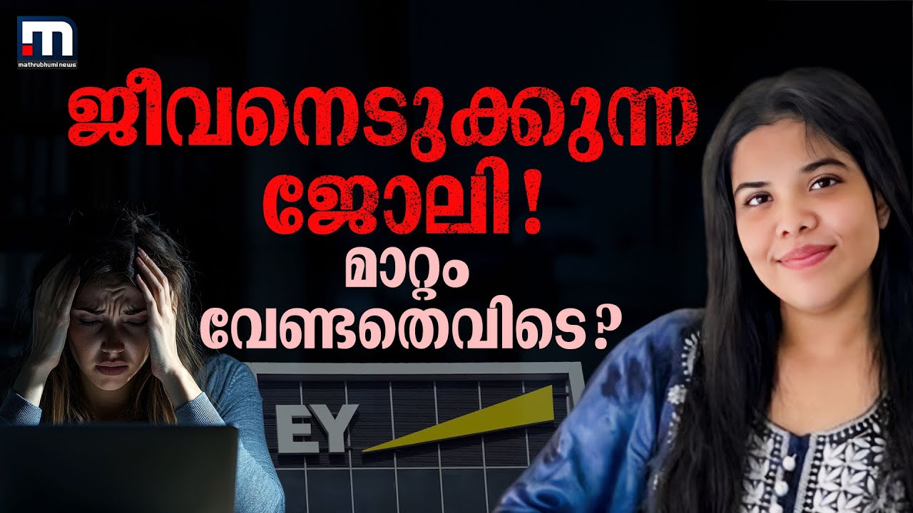 ഇനിയൊരു അന്ന ഉണ്ടാവരുത്! തൊഴിലിടത്തെ ചൂഷണത്തിന് പരിഹാരമെന്ത്? | EY | Anna Sebastian | Work Stress