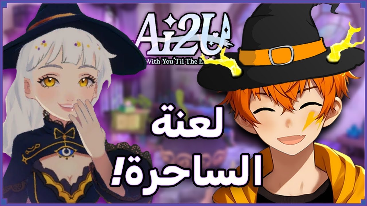 الساحرة الملعونة!! | AI2U