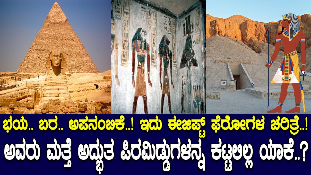 ಈಜಿಪ್ಟ್ ನಲ್ಲಿ ಅವರು ಮತ್ತೆ ಅದ್ಭುತ ಪಿರಮಿಡ್ಡುಗಳನ್ನ ಕಟ್ಟಲಿಲ್ಲ ಯಾಕೆ.?  The Story of Egyptian pyramids