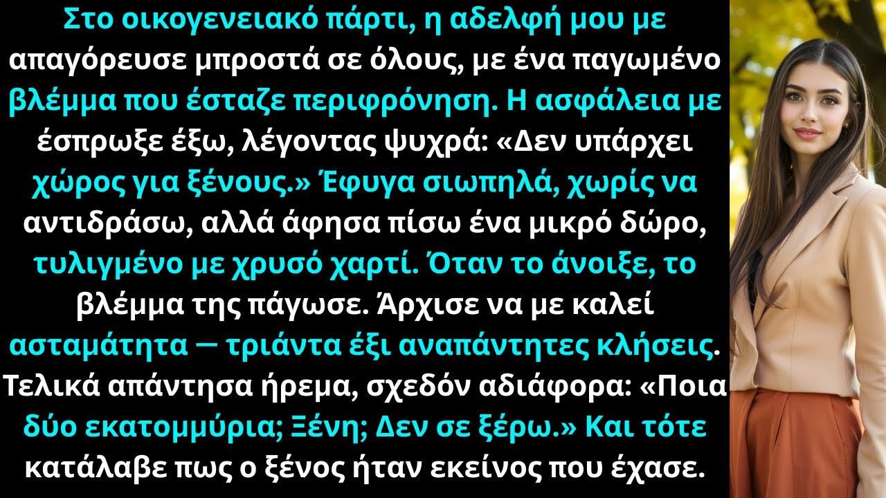 Στο οικογενειακό πάρτι, η αδελφή μου με έδιωξε — η ασφάλεια είπε «Δεν υπάρχει χώρος για ξένους».