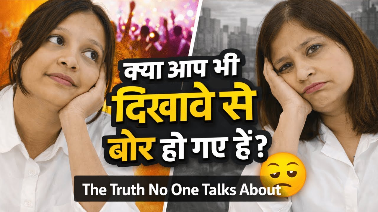 क्या आप भी दिखावे से बोर हो गए हैं? 😒 | The Truth About 
