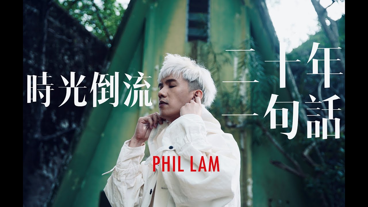 林奕匡 Phil Lam | 時光倒流二十年 X 時光倒流一句話 | PHILosophy