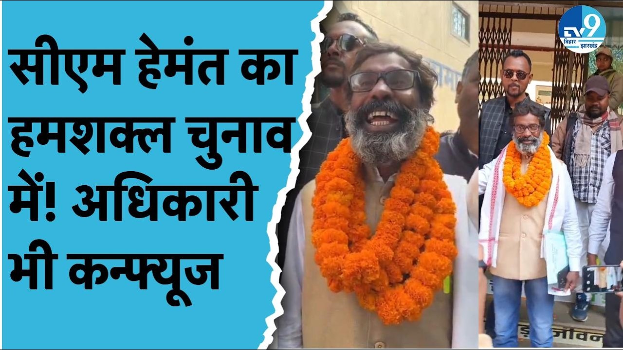 Hemant Soren के हमशक्ल Munna Lohra चुनाव मैदान में, नामांकन में सब खा गए धोखा! | Jharkhand News