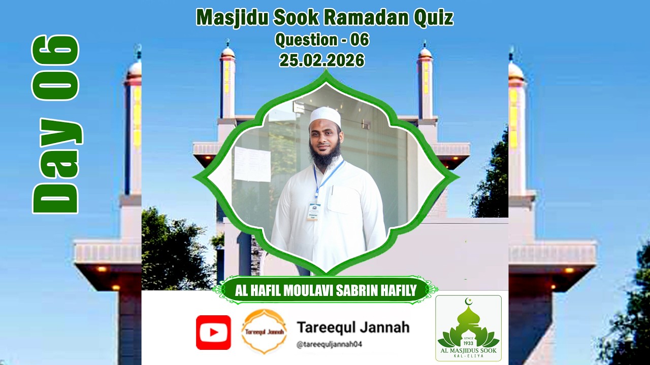 Al Masjidus Sook Ramadan Quiz 2026  Al Hafil Moulavi Sabrin Hafily  25.02.2026 Question 06 #death