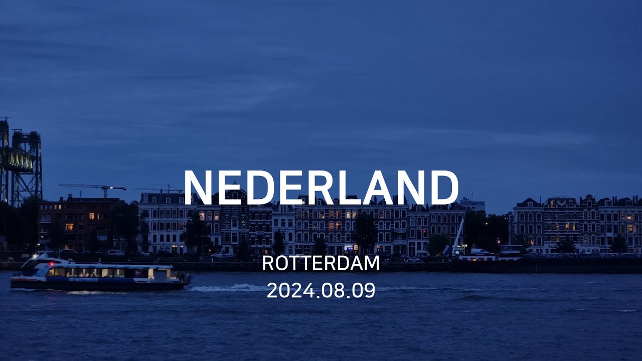 EUROPE (NEDERLAND) 유럽여행 (로테르담3) (2024.08.09)