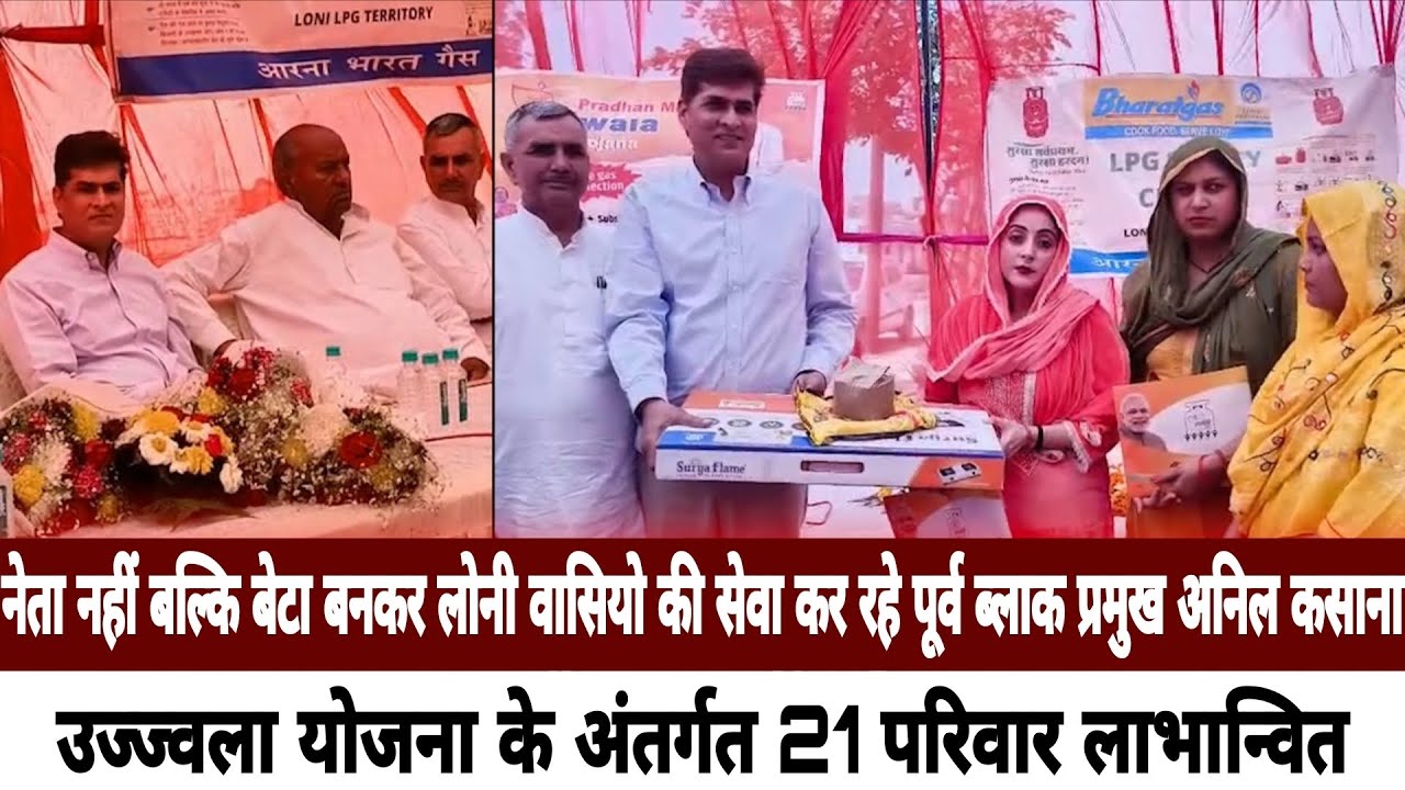 Loni Update News  नेता नहीं बल्कि बेटा बनकर लोनी वासियो की सेवा कर रहे पूर्व ब्लाक प्रमुख अनिल कसाना