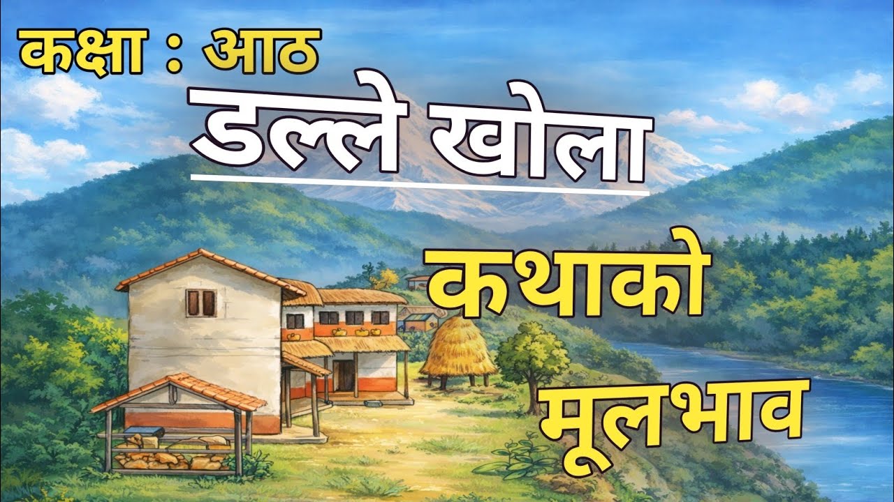 डल्ले खोला कथाको मूलभाव । dalle khola story summary@nepaliclasswithrameshsir 