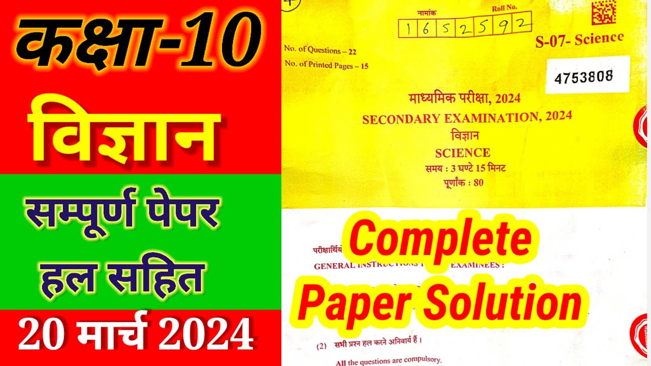 Rbse 10th विज्ञान  पेपर हल 2024 || Rbse 20 मार्च 2024 Science Paper Solution class 10th