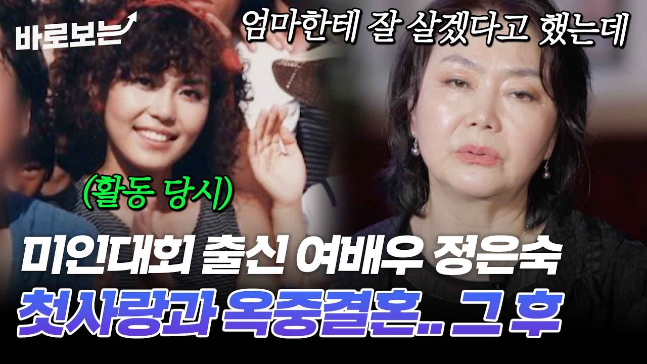 이혼 후 감옥 가 있는 첫사랑을 30년 만에 만나 옥중 결혼.. 미인대회 출신 배우 정은숙의 안타까운 사연｜#바로보는특종세상