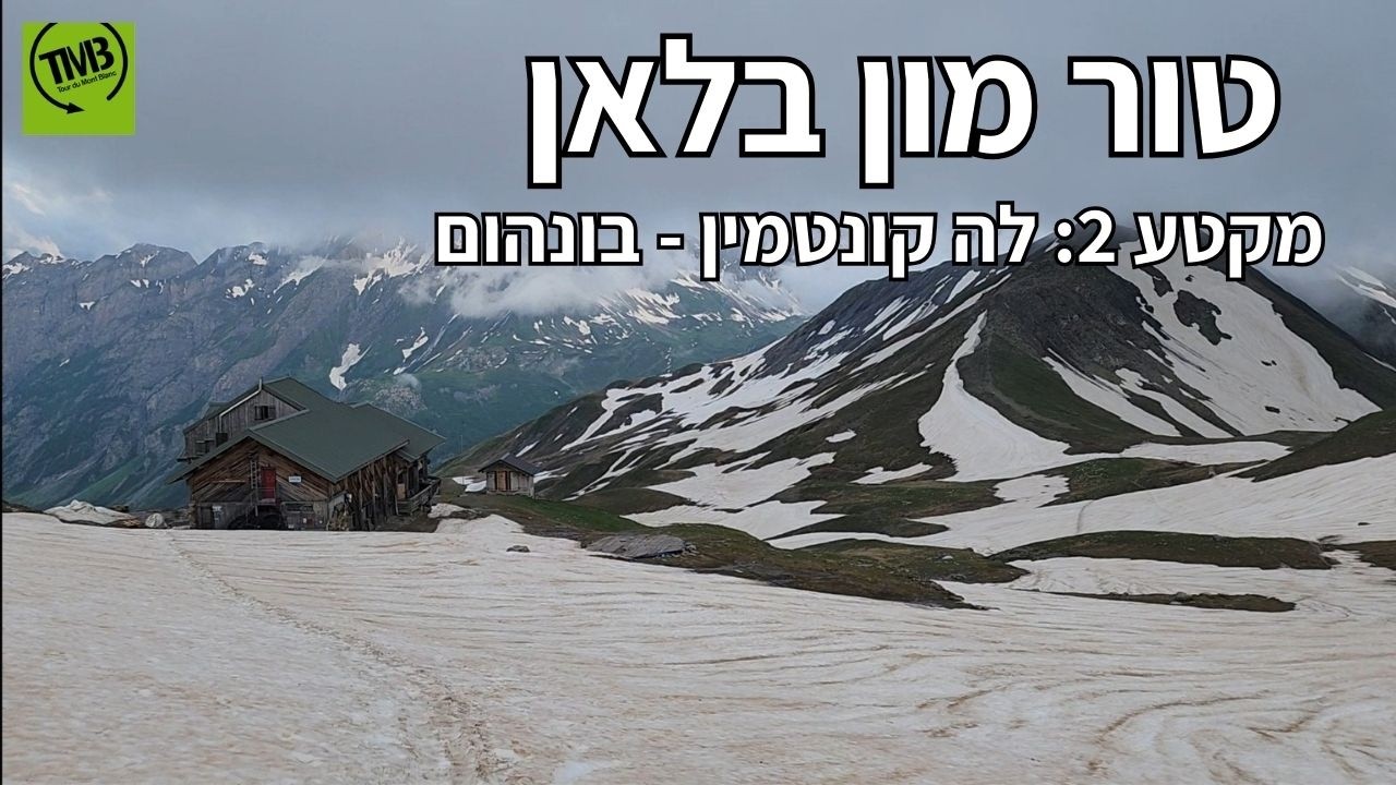 טור מון בלאן - TMB היום השני לטרק היפה באירופה. לה קונטמין - בונהום (צרפת)