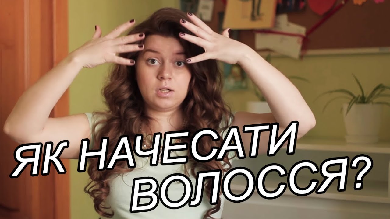 КАК ПРАВИЛЬНО СДЕЛАТЬ НАЧЕС НА ВОЛОСАХ | Як правильно начесати волосся