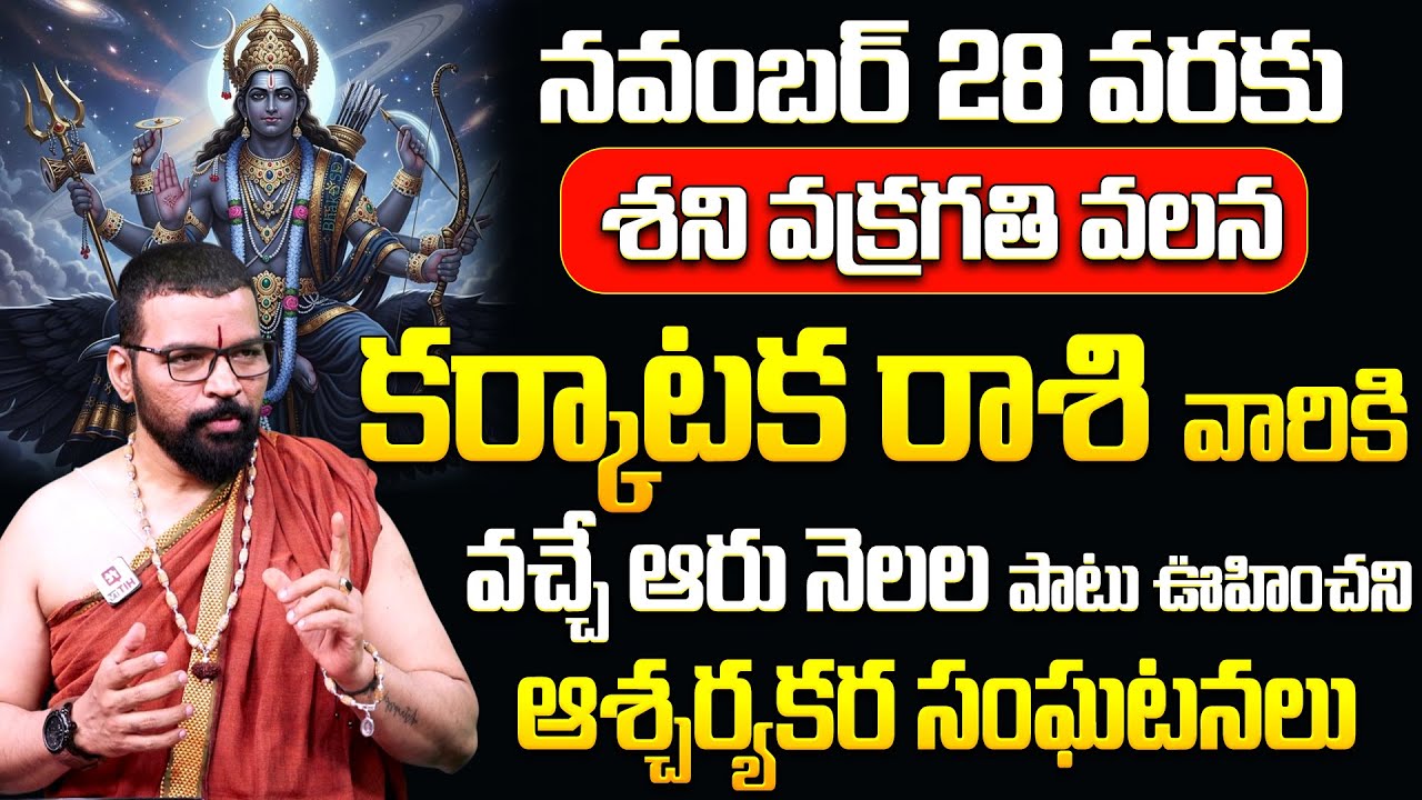Karkataka Rasi | కర్కాటక రాశి | శని వక్రగతి | Shani Vakragathi | Astro Psychologist S.V Nagnath