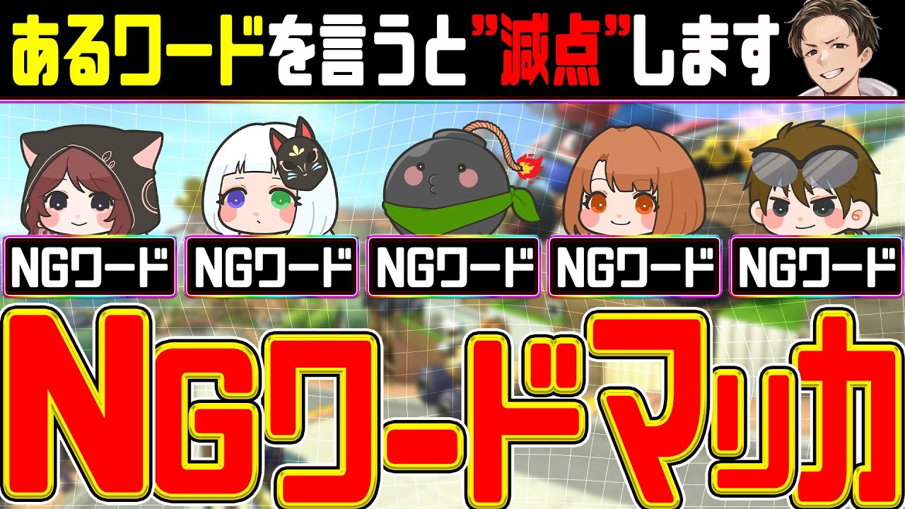 NGワードを言うと大減点！？マリカ実況者達によるレース人狼(ﾉω`)#2245【マリオカート８デラックス】