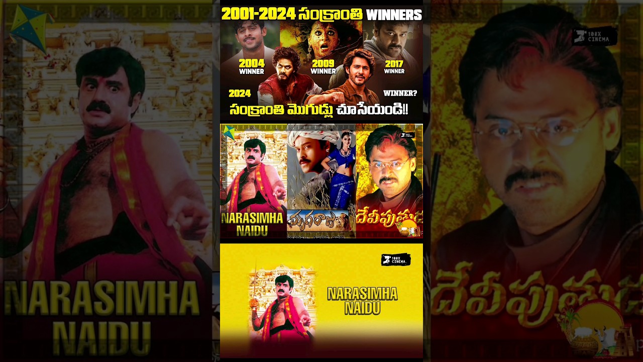 2001 సంక్రాంతి WINNERS ఎవరో చూసేయండి 😊 | Sankranthi Winners from 2001-2024 | &lrm;@100XCinema&nbsp;