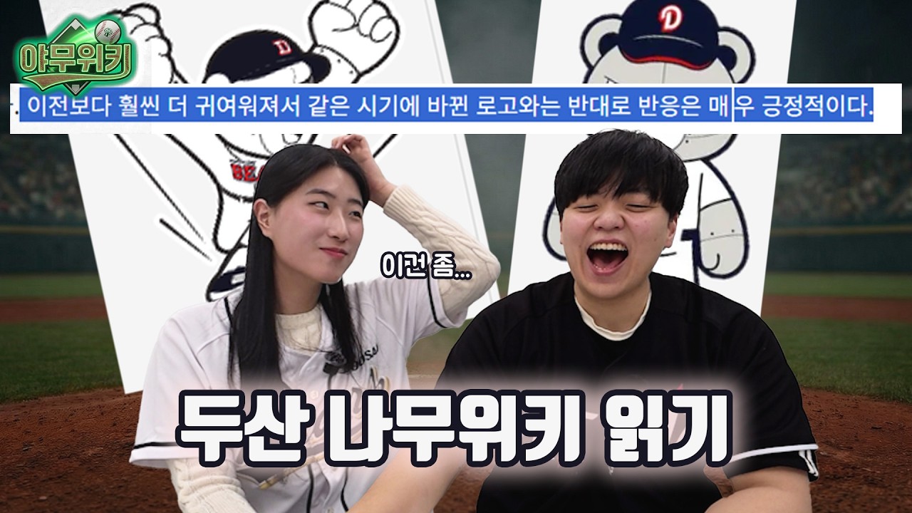 철웅이 디자인 변경은 호재일까? 10년 차 두산 팬이 읽어주는 베어스 나무위키