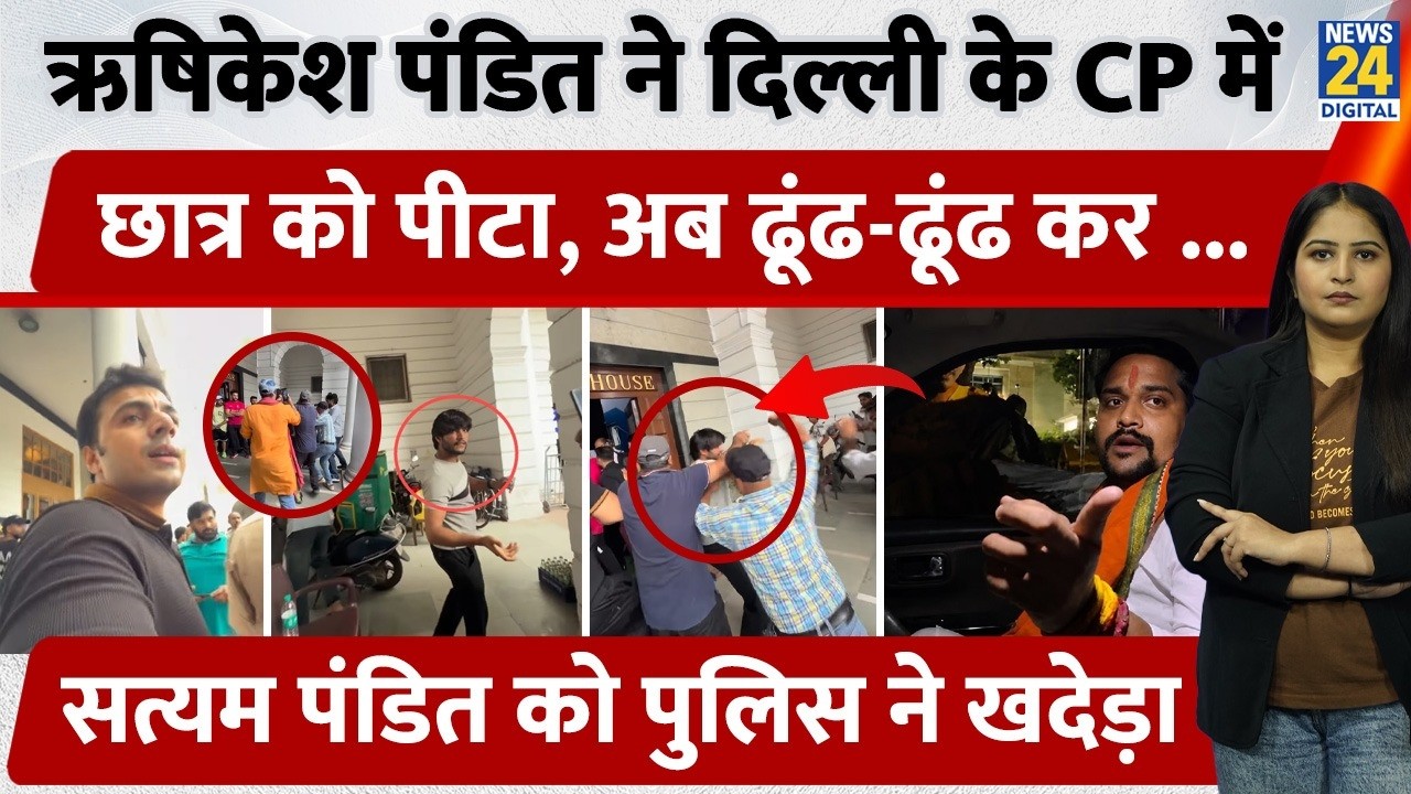 Rishikesh Pandit beat a student in Delhi's CP, now hunting them down... Satyam Pandit chased away...