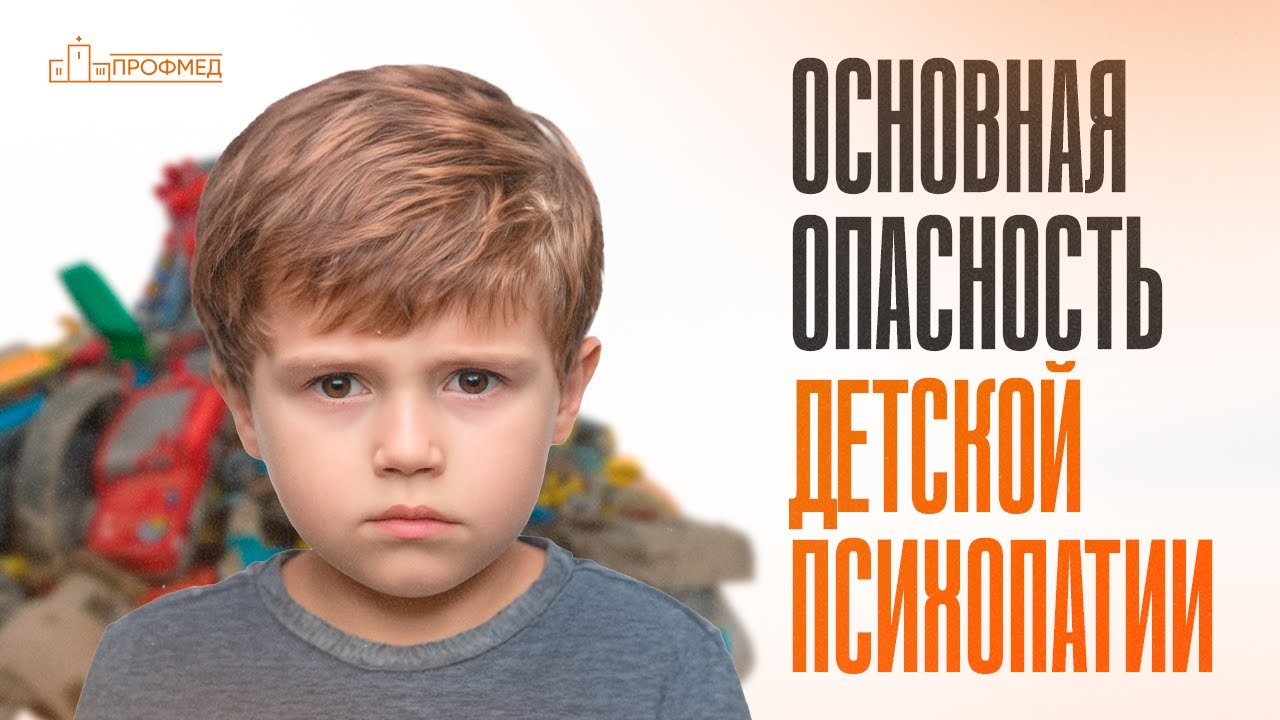 ДЕТСКАЯ ПСИХОПАТИЯ. Как Помочь и Поддержать РЕБЕНКА с Психическим РАССТРОЙСТВОМ