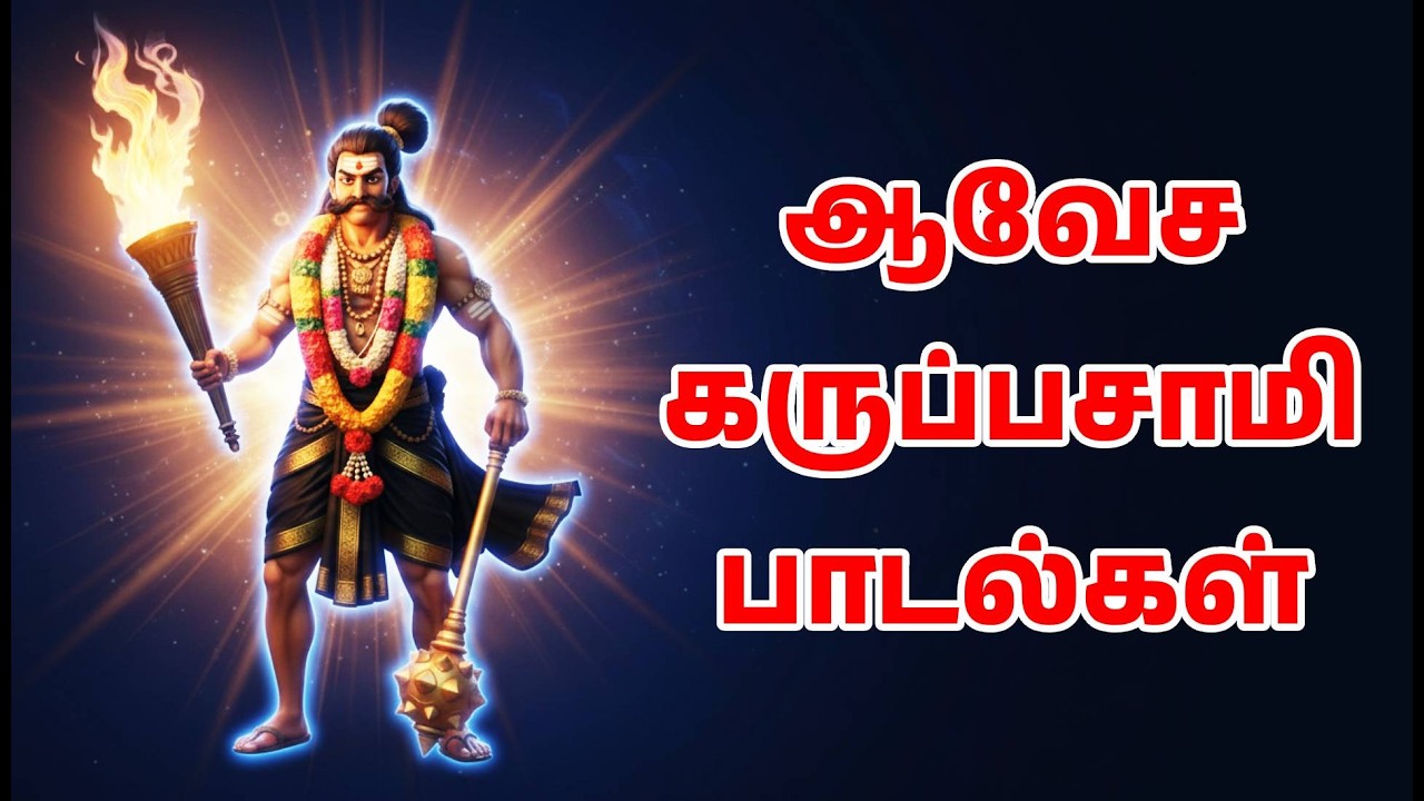 ஆவேச கருப்பசாமி பாடல்கள் | அங்கே இடி முழங்குது • வீர கருப்பரே • ஆவேச கருப்பு • வந்தான் கருப்பன்