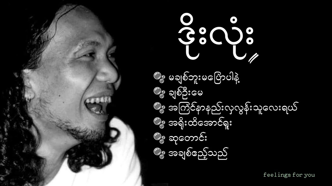 ဒိုးလုံး [Doe Lone's best songs collection]