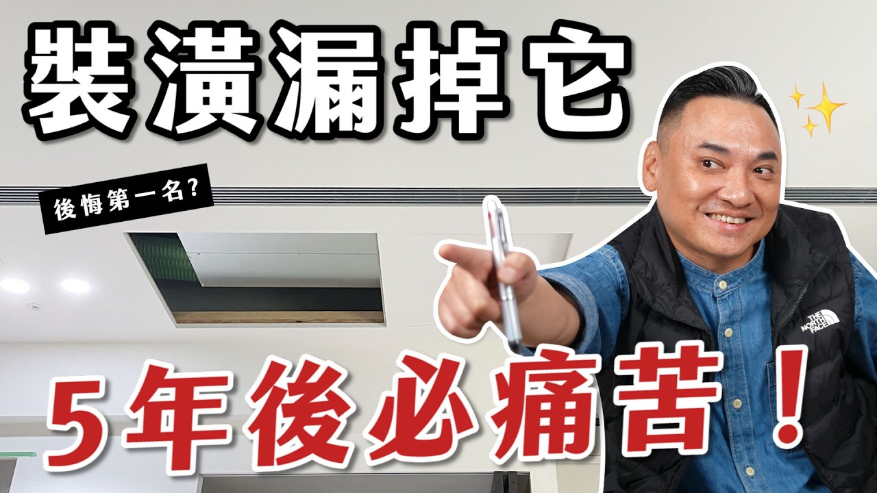3大必預留裝潢，錯一個天天後悔，還多花兩倍錢！【大蘇講室】