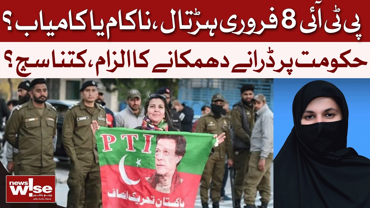 PTI Strike: Success or Flop? Pakistan Divided on Feb 8th Shutdown | Dawn News