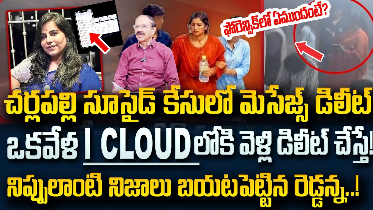 Reddenna Reveals Key Facts Cherlapalli Software Vijayashanti Reddy Case డేటా retrive|SumanTV Naveena