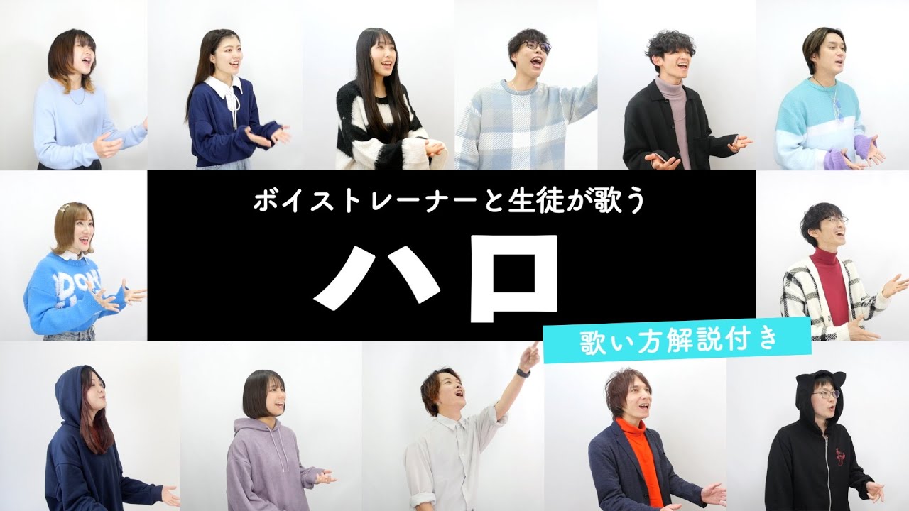 【ボイストレーナーと生徒が歌う】ハロ / yama × ぼっちぼろまる【歌い方解説付き by シアーミュージック】
