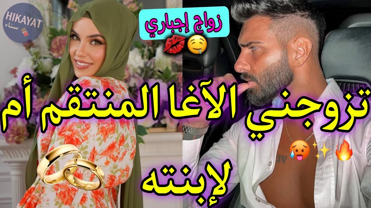 الطبيبة المحجبة✨️و الآغا المنتقم👑ظنني خديت زوجته و..💔هي مكتئبة و هو بارد💥تزوجني أم لإبنته لكن..❤️‍🔥