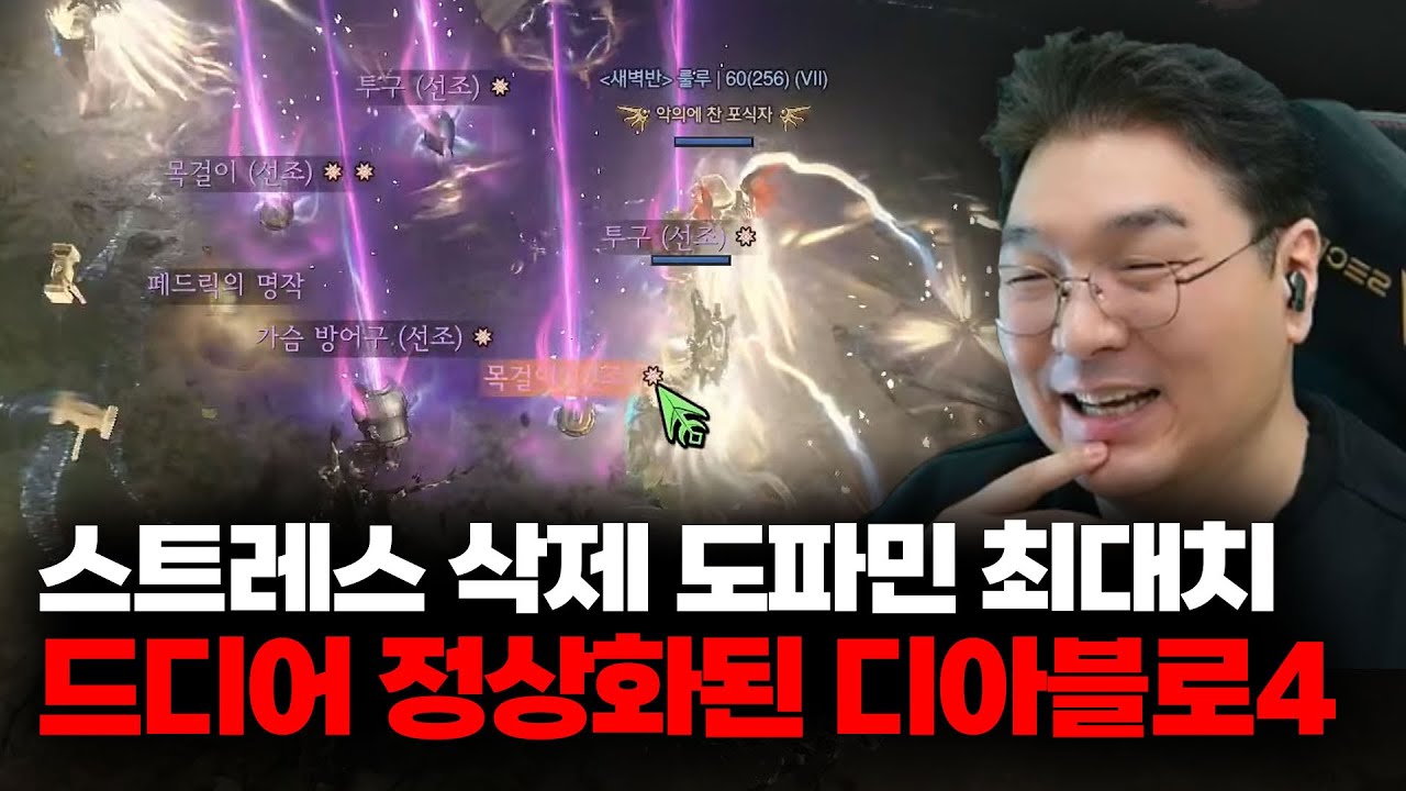 스트레스 삭제 도파민 최대치, 드디어 정상화된 디아블로4