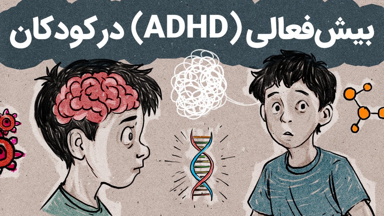 بیش‌فعالی در کودکان | نشانه‌ها، دلایل و راهکارها برای والدین | ADHD in Children