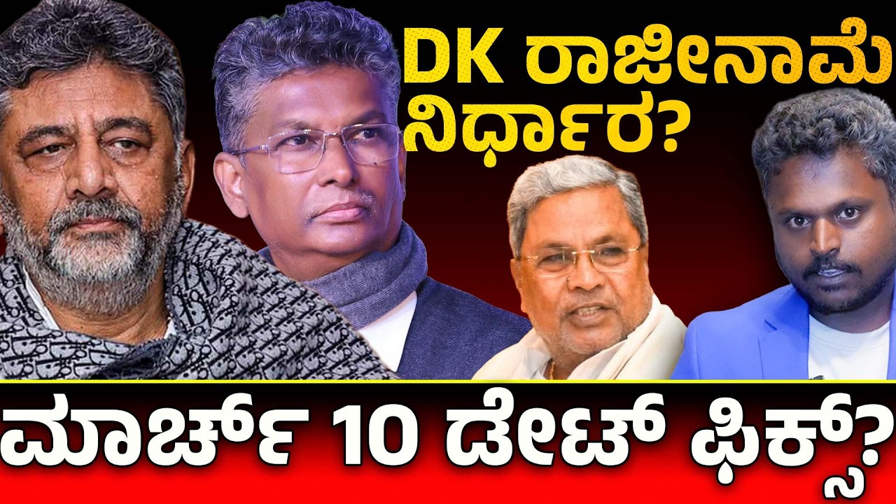 ಡಿಕೆ ಶಿವಕುಮಾರ್ ರಾಜೀನಾಮೆ? March 10th Meeting Mystery Exposed! | Karnataka CM Change Latest 🇮🇳🏛️