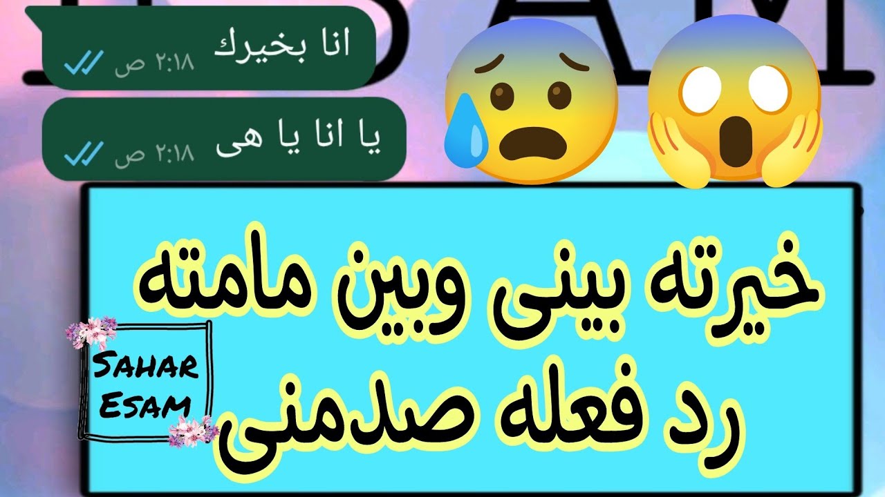 خيرت خطيبي بيني وبين مامته رد فعله صدمني 😰