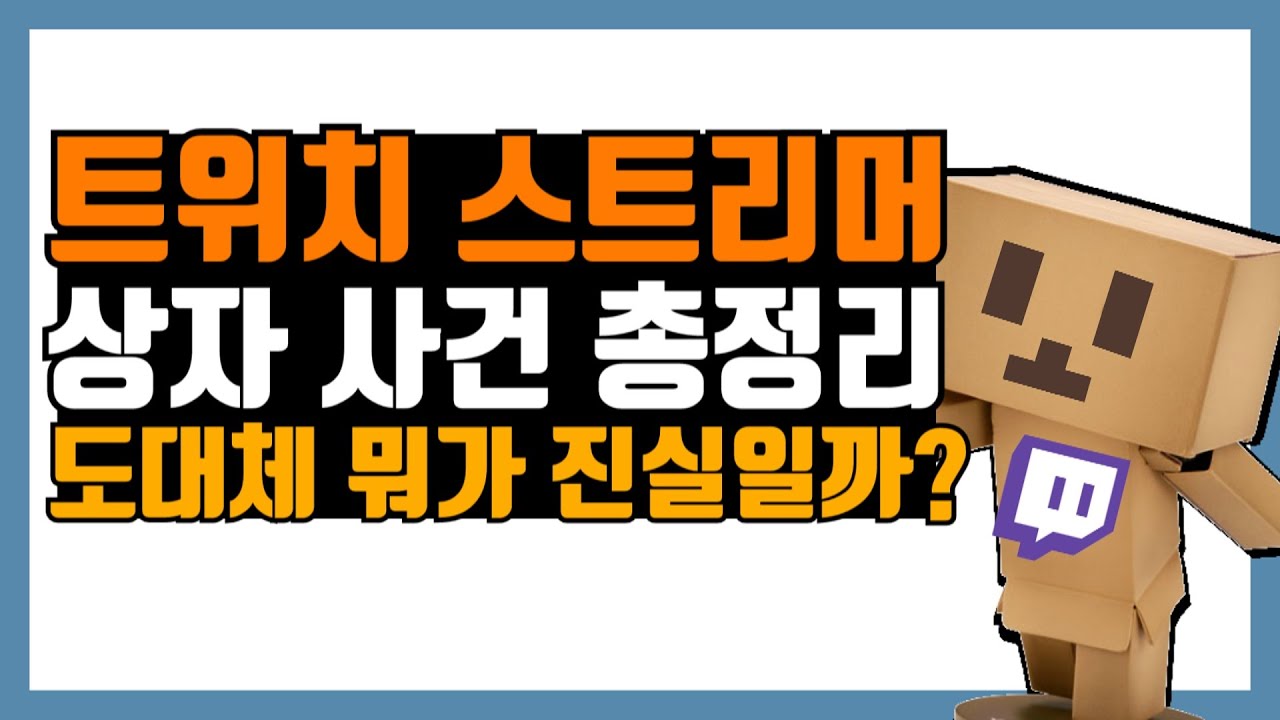 트위치 상자 사건. 서로의 입장 총정리 (중립)