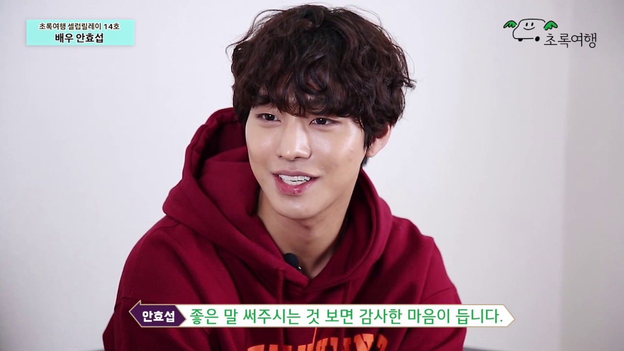 초록여행 셀럽릴레이 14호 안효섭 배우님 인터뷰