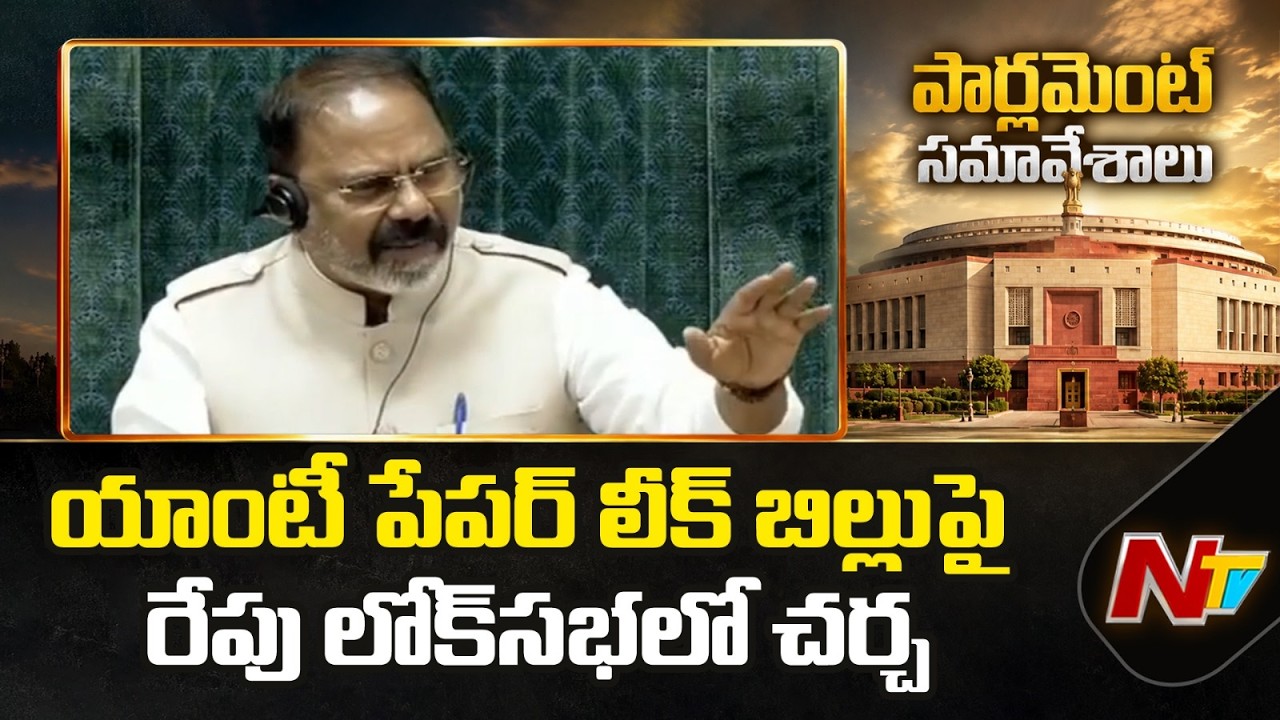 Anti-Paper Leak Bill in Lok Sabha | Opposition Protest Delays Debate, Discussion Tomorrow | NTV