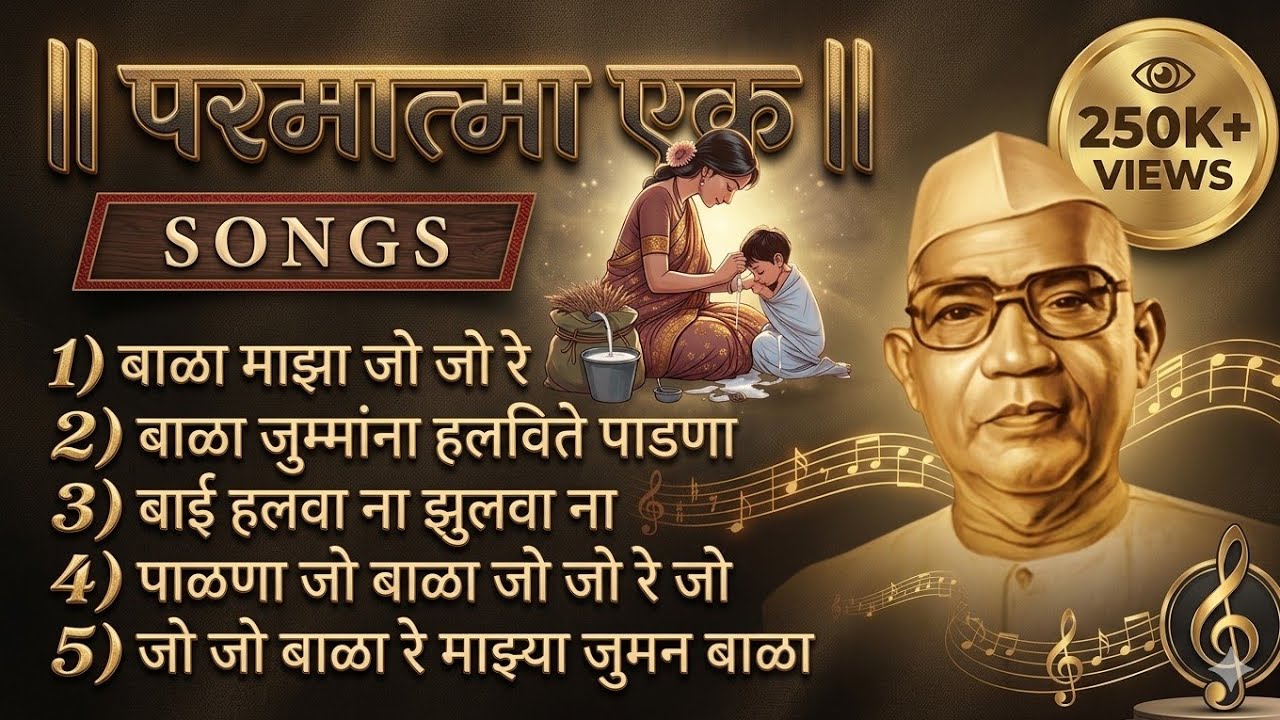 बाळांची गाणे || Baba Jumdevji Songs #parmatmaek #song #baba #mother #mothersong #feed