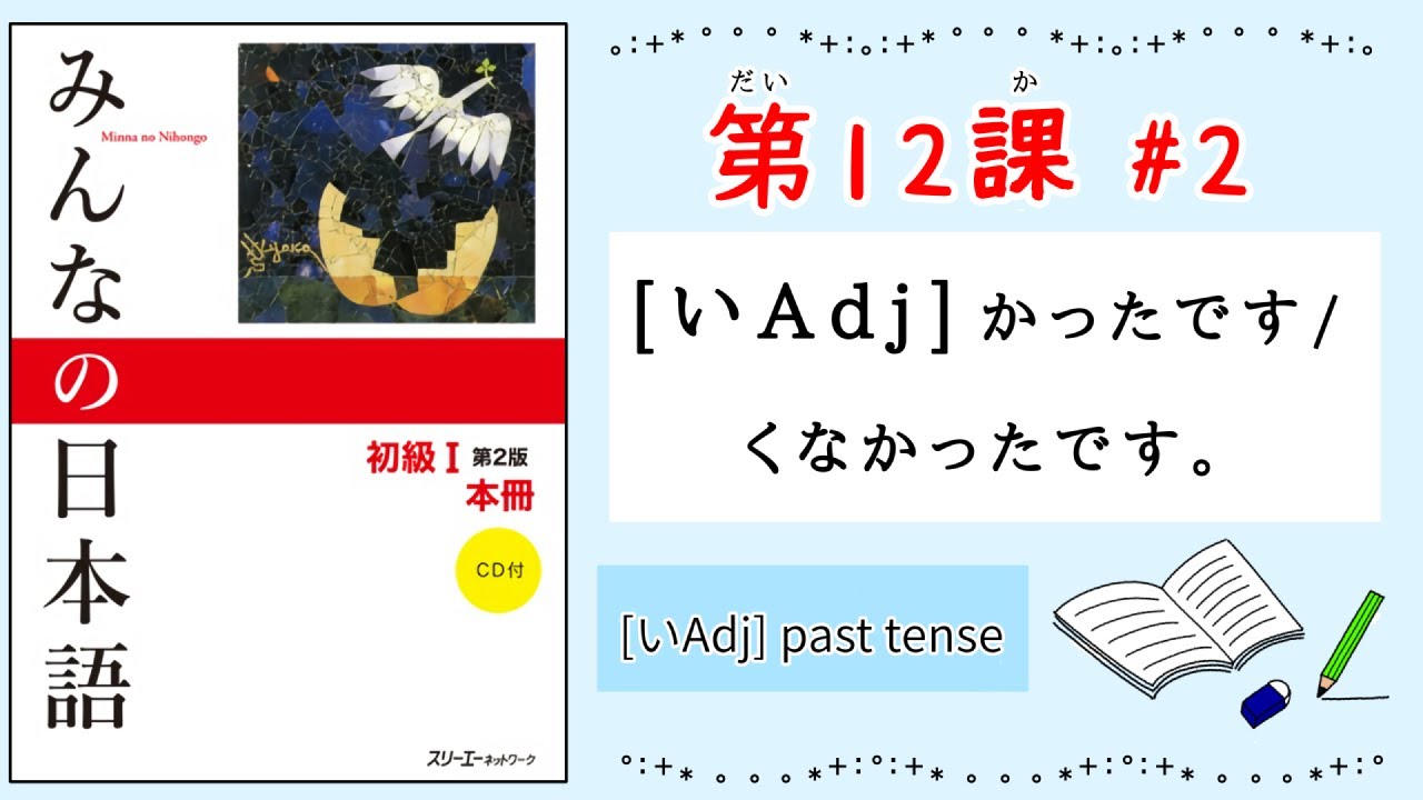 みんなの日本語 12課#2｜Minna no Nihongo1 ｜[いAdj]かったです/くなかったです｜[いAdj] past tense
