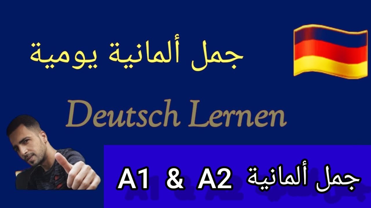 تعلم الألمانية بسهولة مع الجمل القصيرة و المفردات البسيطة / أهم الجمل الألمانية من حياتنا اليومية 🇩🇪