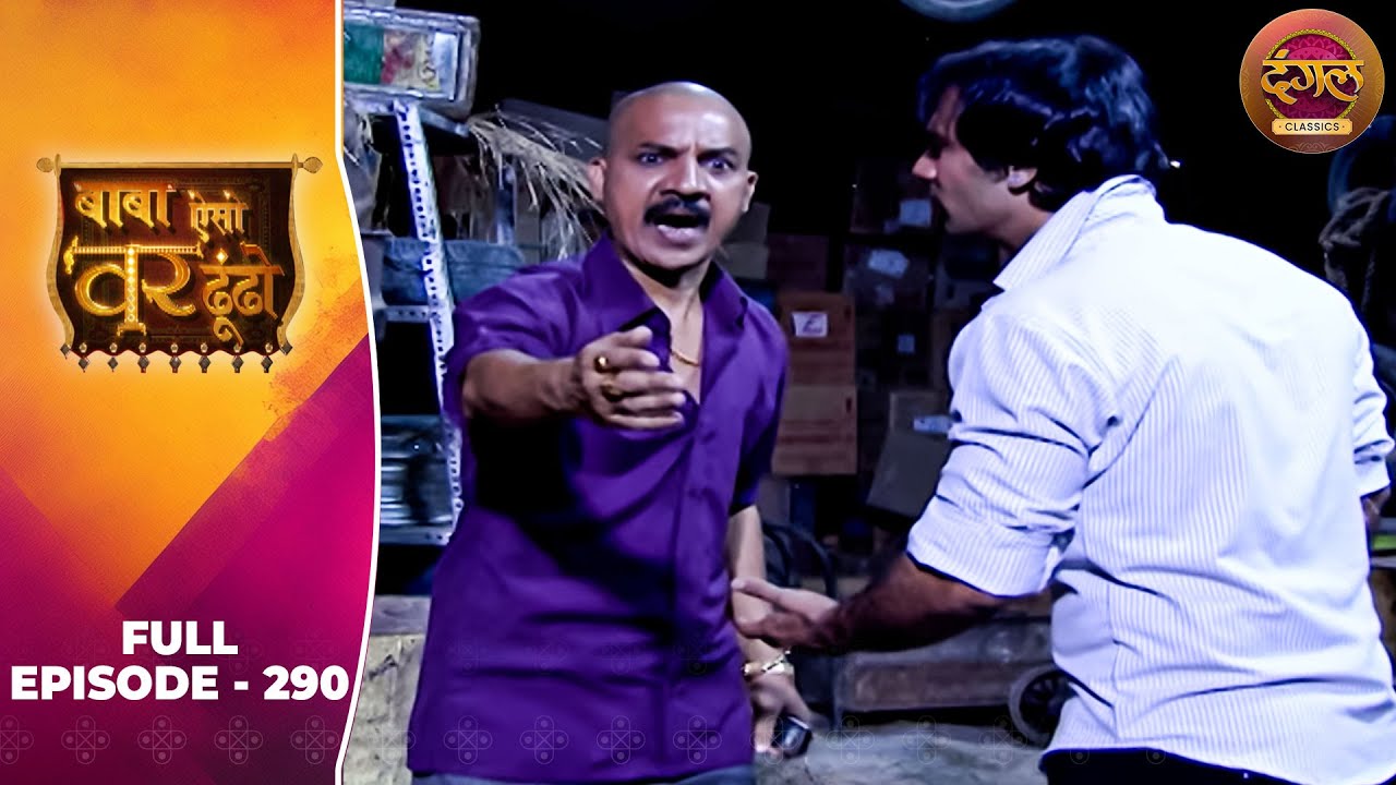 Baba Aiso Var Dhoondo | Full Episode 290 | Vikrant Massey, Juhi Aslam | Dangal TV Classics