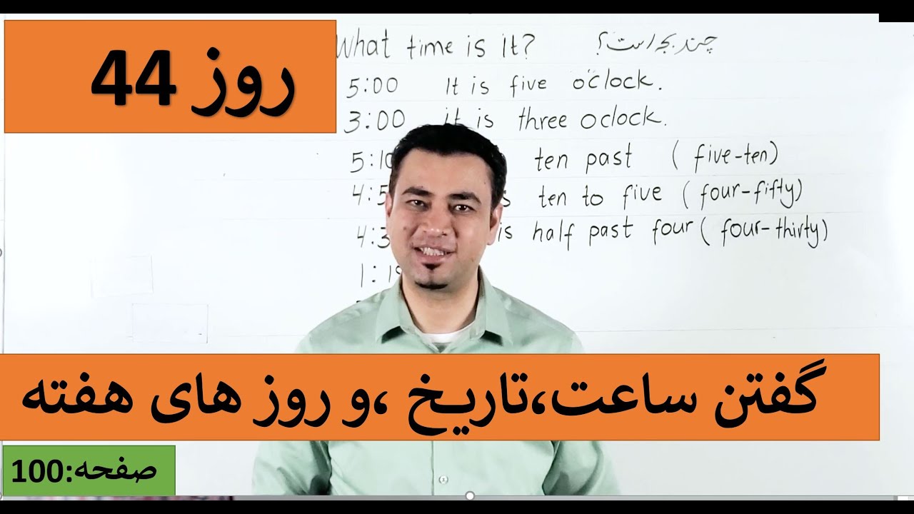 Learn English-Farsi Day 44| گفتن ساعت، تاریخ، و روز های هفته - آموزش انگلیسی- روز