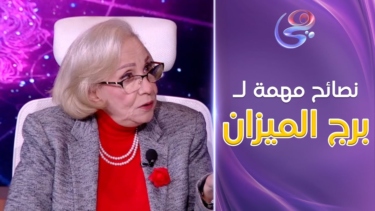 عالم الأبراج - لـ أصحاب برج الميزان .. نصائح مهمة من د. نيفين أبو شالة